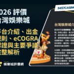 2026台灣娛樂城評價｜平台介紹、出金規則、eCOGRA認證與主要爭議完整解析