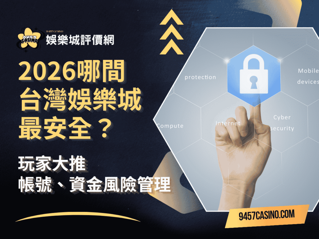 2026哪間台灣娛樂城最安全？玩家大推的帳號、資金風險管理