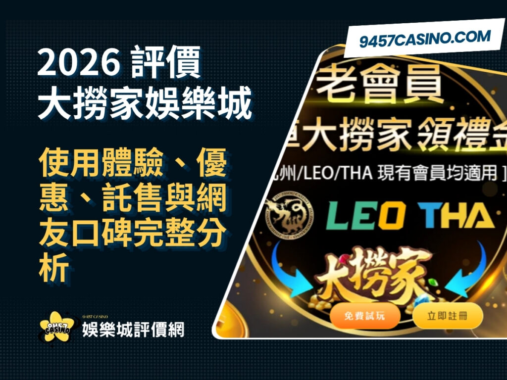2026大撈家娛樂城評價懶人包｜使用體驗、優惠、託售與網友口碑完整分析