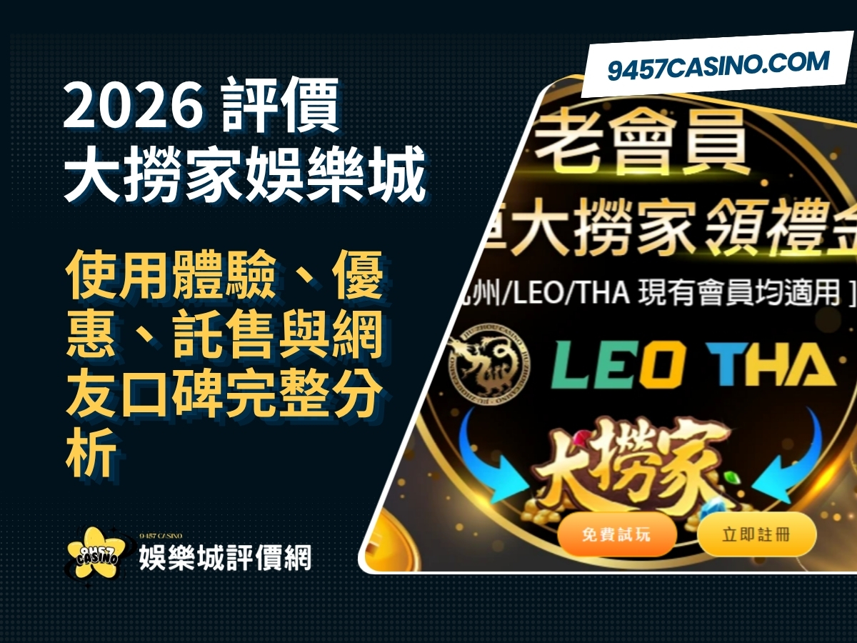 2026大撈家娛樂城評價懶人包｜使用體驗、優惠、託售與網友口碑完整分析