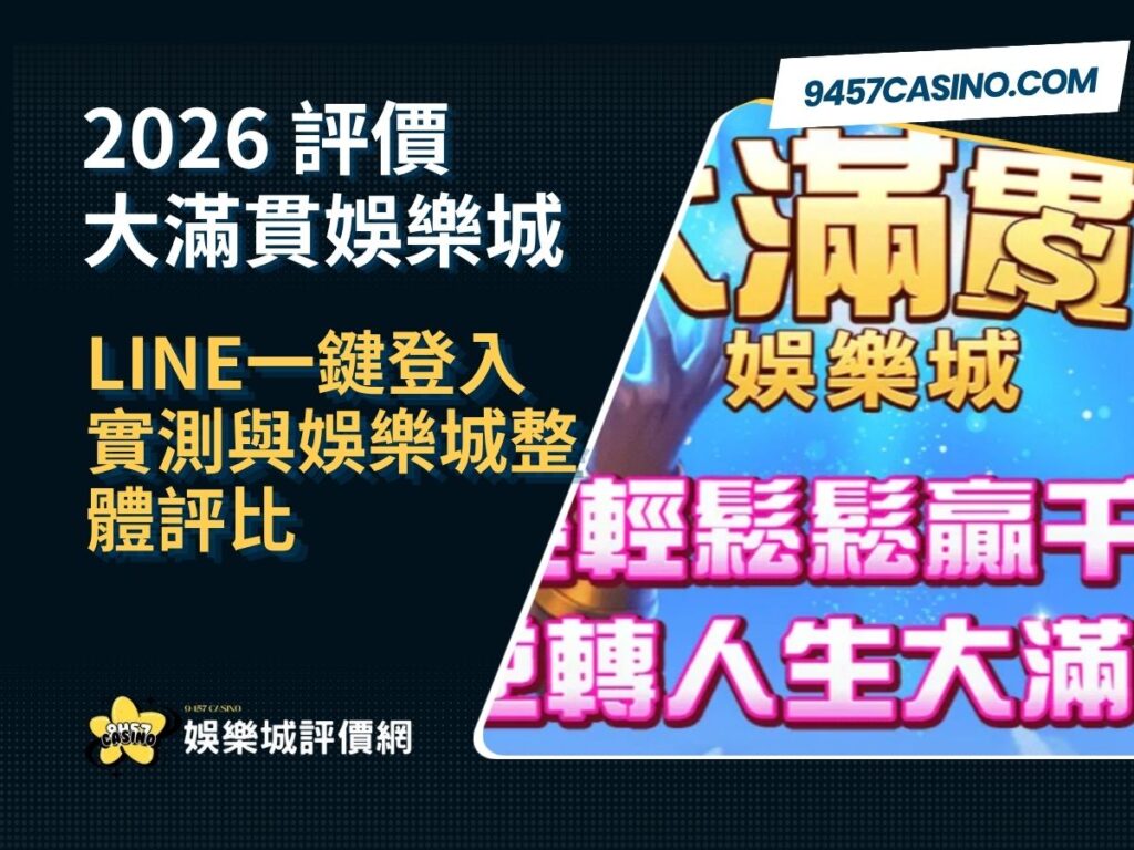 2026大滿貫娛樂城評價懶人包｜LINE一鍵登入實測與娛樂城整體評比