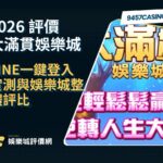 2026大滿貫娛樂城評價懶人包｜LINE一鍵登入實測與娛樂城整體評比