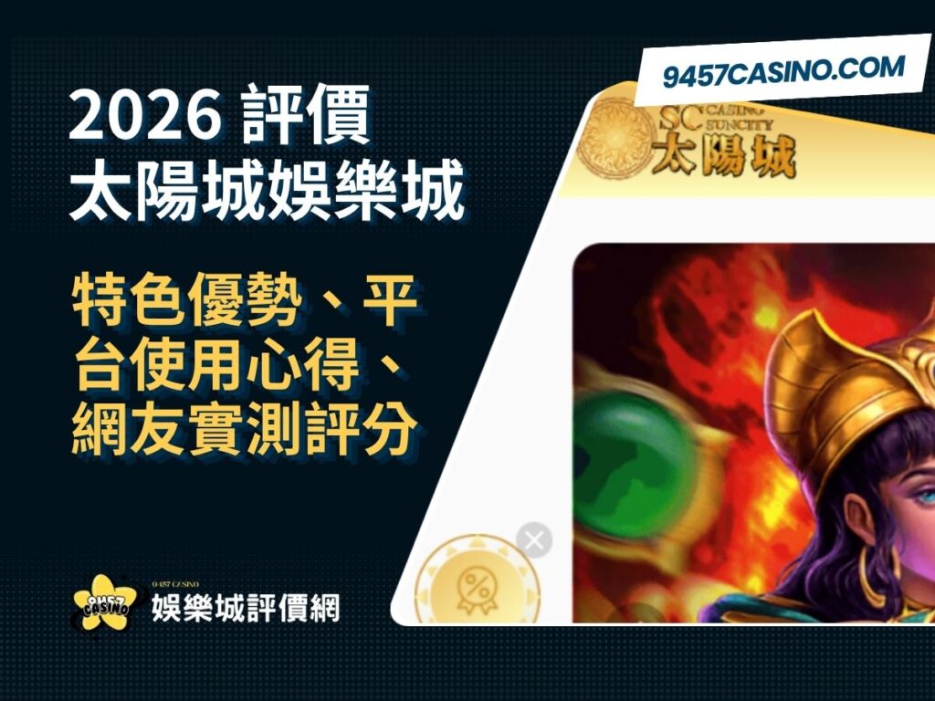 2026太陽城娛樂城評價｜特色優勢、平台使用心得、網友實測評分