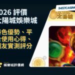2026太陽城娛樂城評價｜特色優勢、平台使用心得、網友實測評分