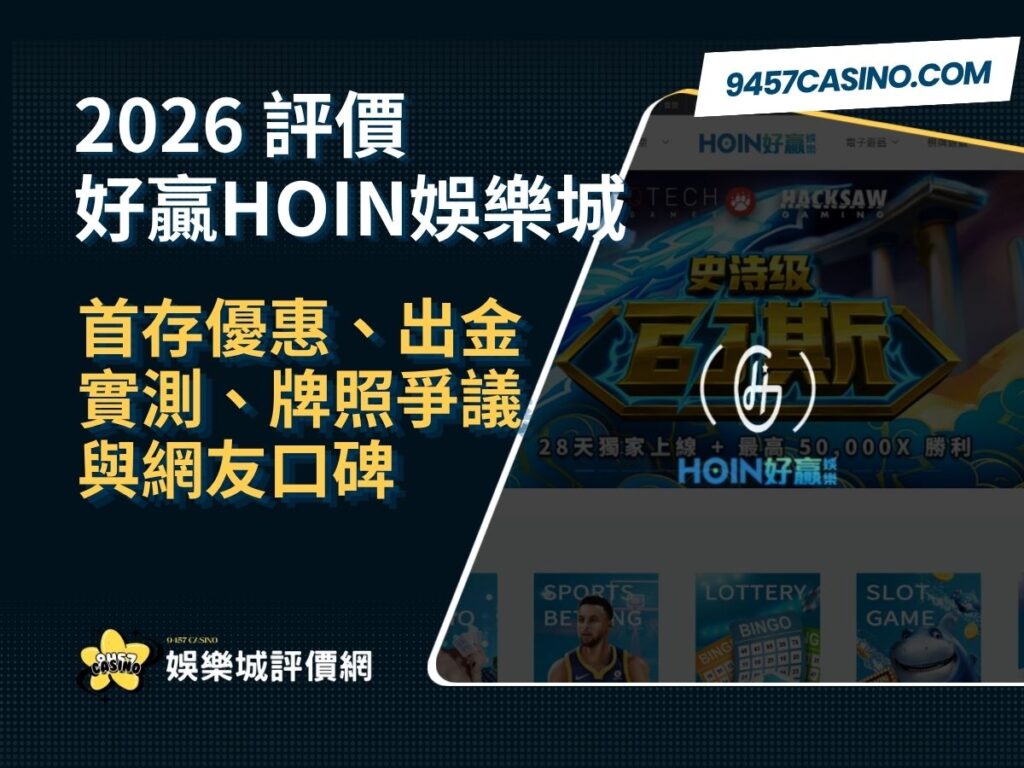 2026好贏HOIN娛樂城評價懶人包｜首存優惠、出金實測、牌照爭議與網友口碑