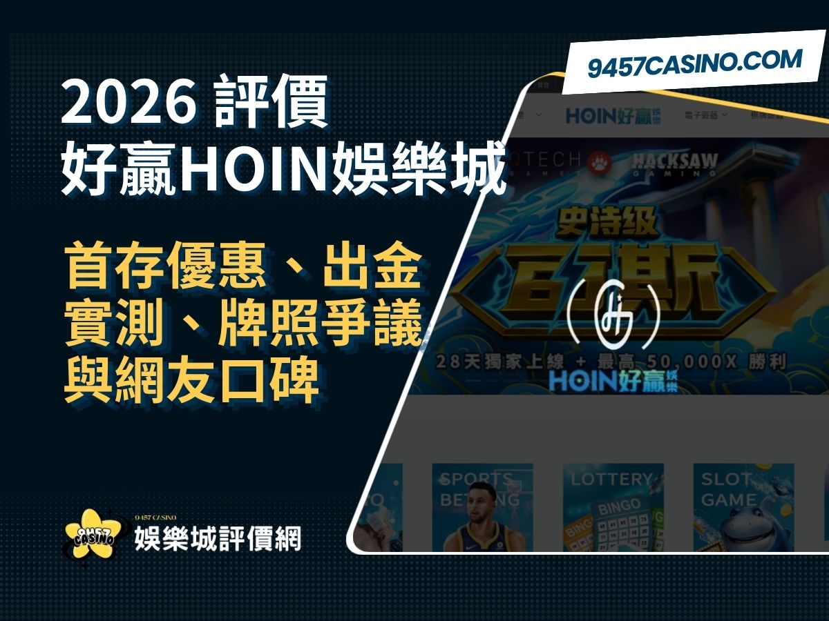 2026好贏HOIN娛樂城評價懶人包｜首存優惠、出金實測、牌照爭議與網友口碑