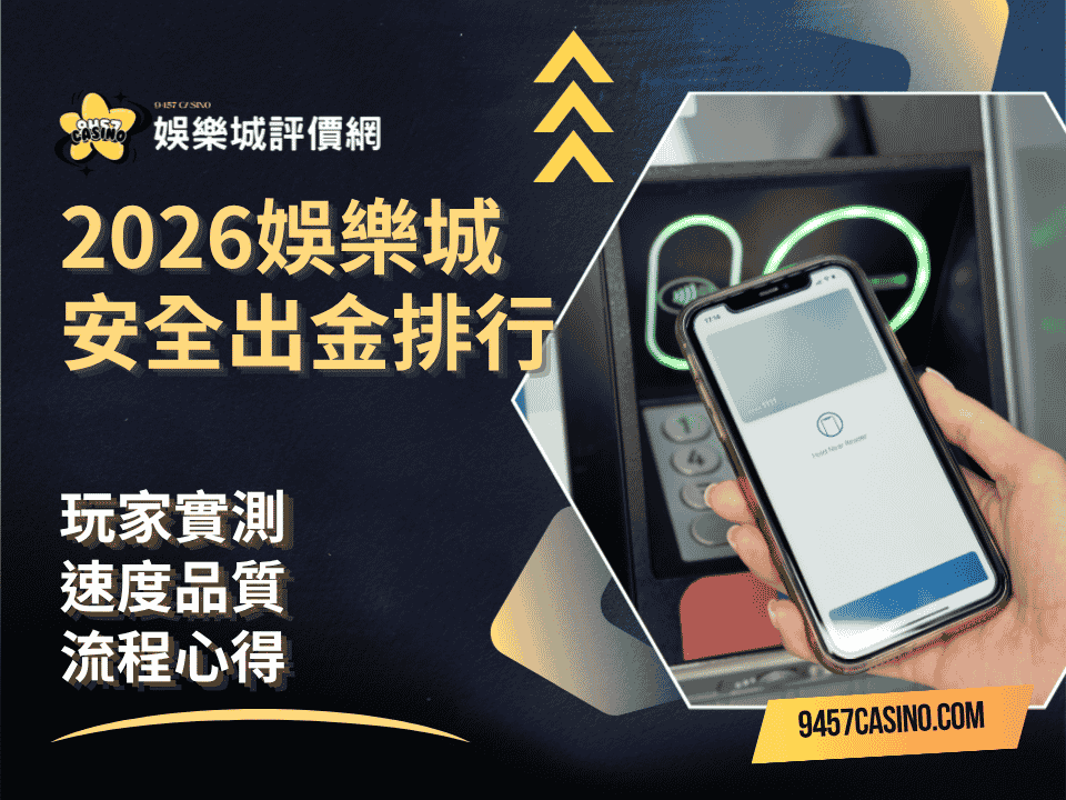 2026娛樂城安全出金排行｜玩家實測、速度品質與流程心得