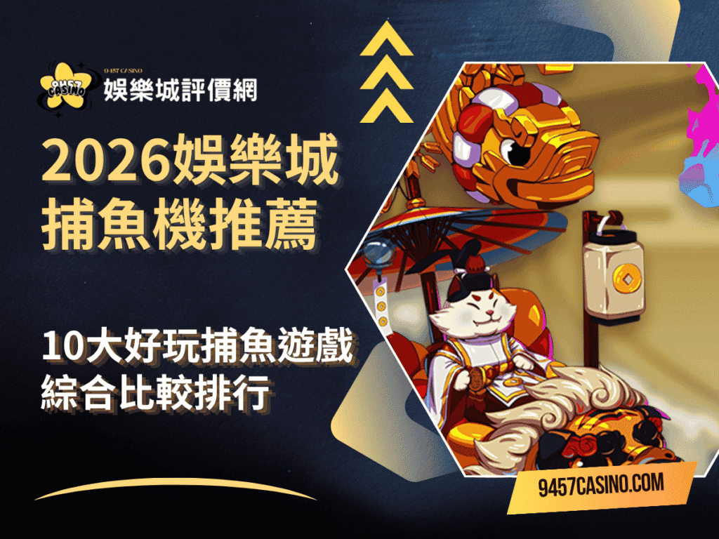 2026娛樂城捕魚機推薦｜10大好玩捕魚遊戲｜綜合比較排行
