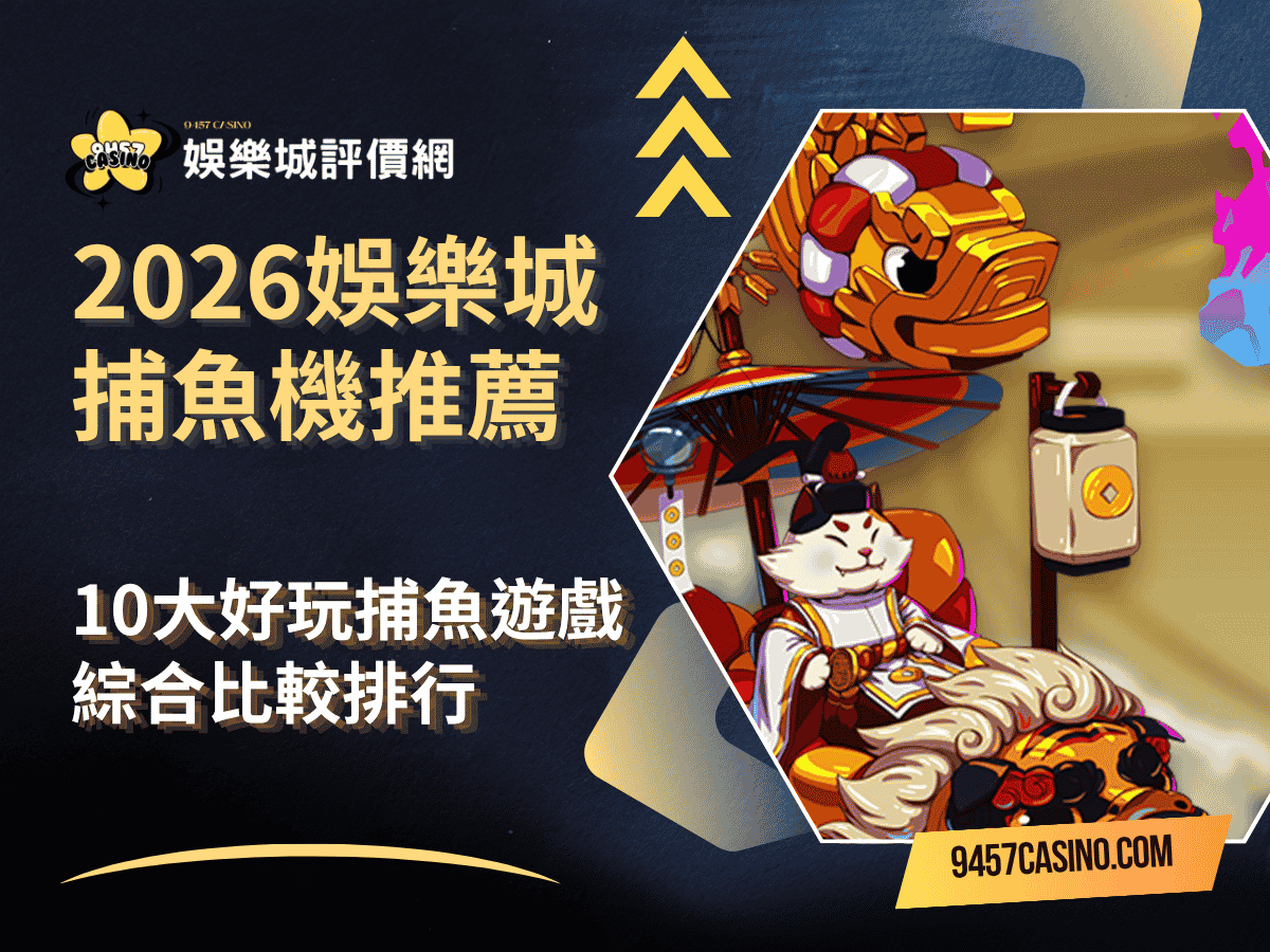 2026娛樂城捕魚機推薦｜10大好玩捕魚遊戲｜綜合比較排行