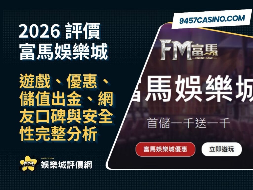 2026富馬娛樂城評價懶人包｜遊戲、優惠、儲值出金、網友口碑與安全性完整分析