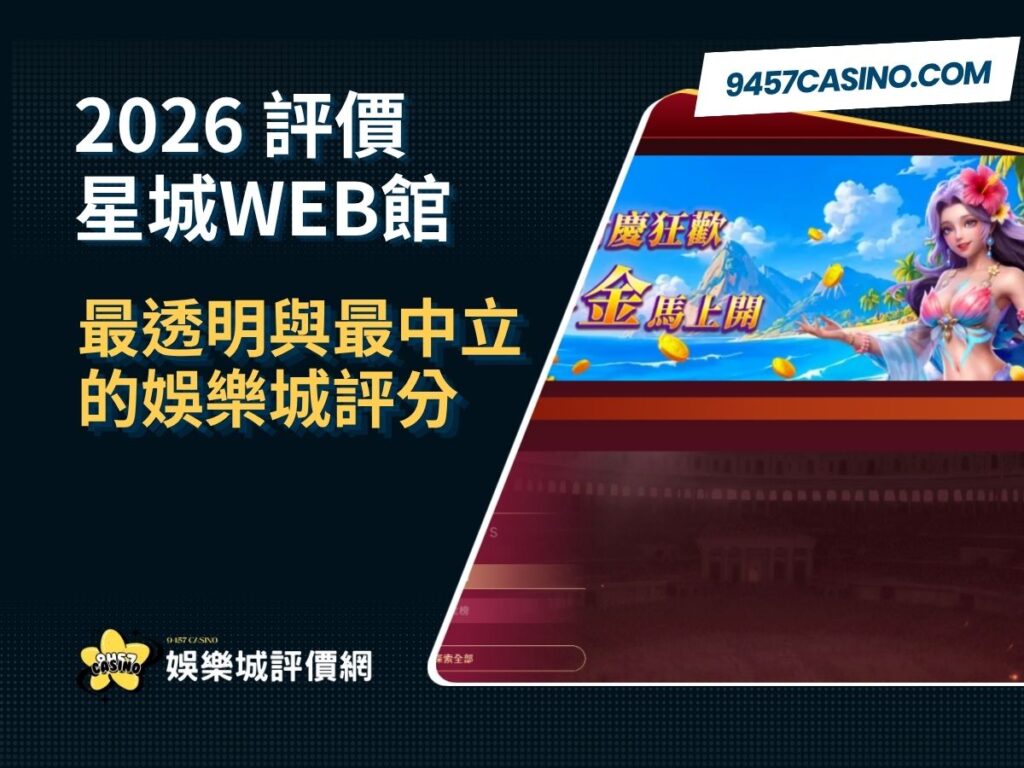2026星城WEB館評價懶人包｜最透明與最中立的娛樂城評分 
