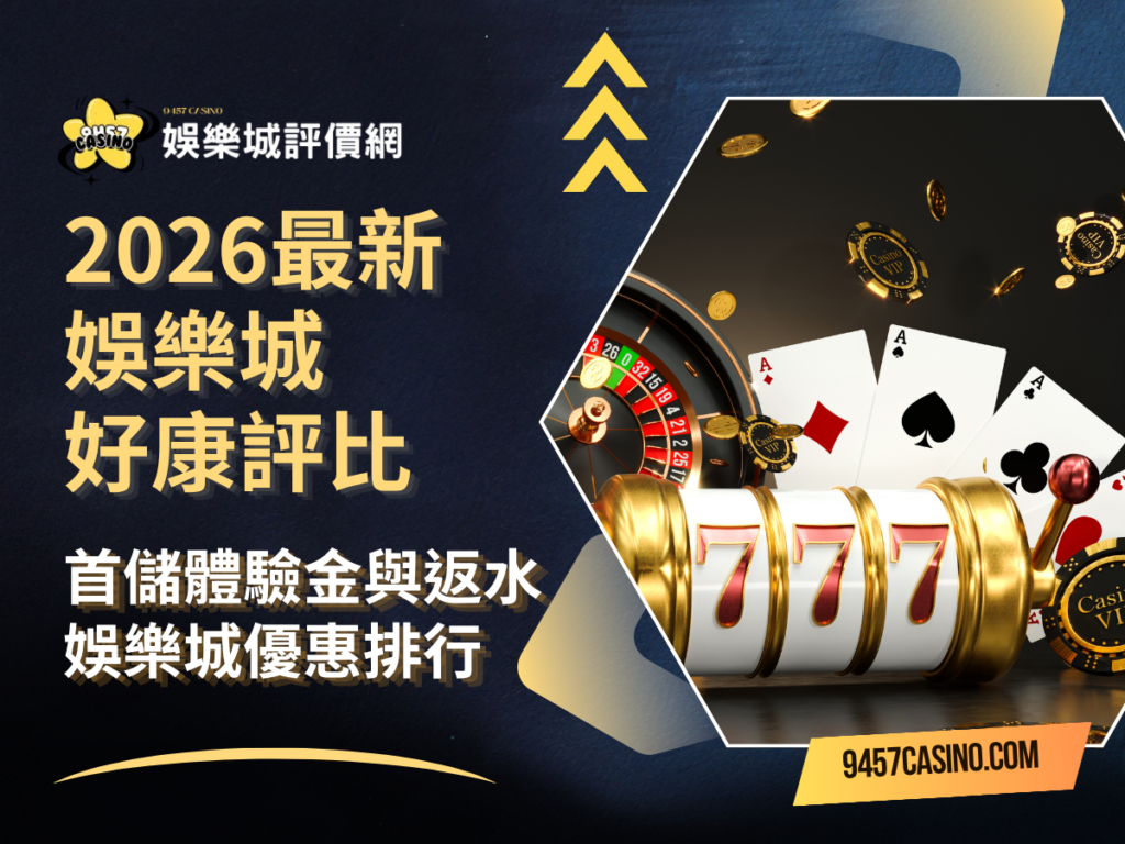 2026最新娛樂城好康評比｜首儲體驗金與返水｜娛樂城優惠排行