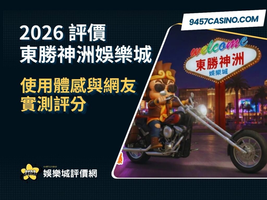 2026東勝神洲娛樂城評價懶人包｜使用體感與網友實測評分