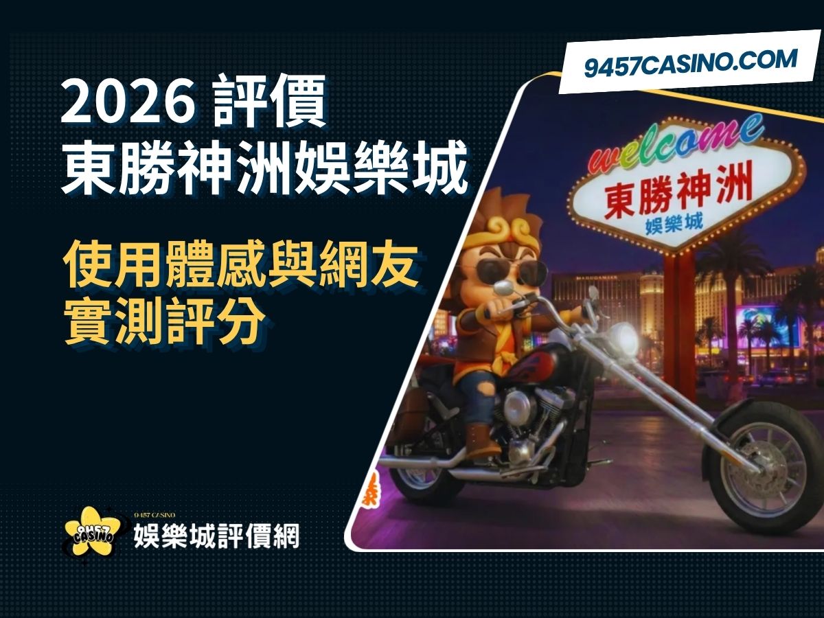 2026東勝神洲娛樂城評價懶人包｜使用體感與網友實測評分