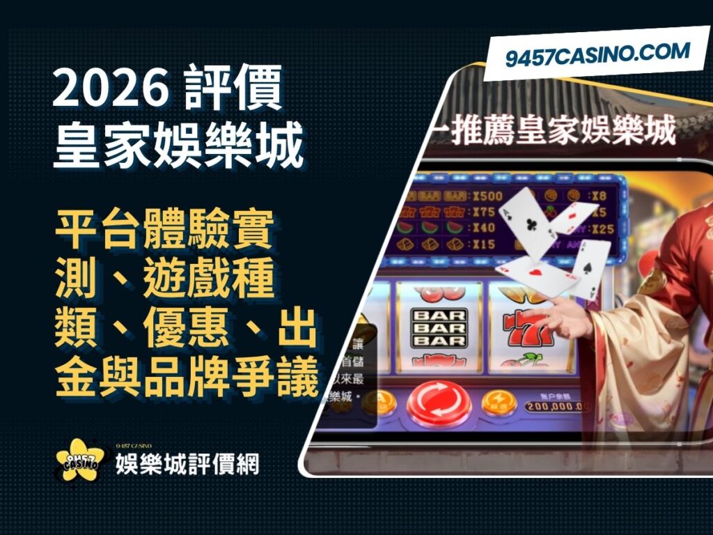 2026皇家娛樂城評價懶人包｜平台體驗實測、遊戲種類、優惠、出金與品牌爭議