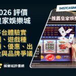 2026皇家娛樂城評價懶人包｜平台體驗實測、遊戲種類、優惠、出金與品牌爭議
