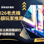 2026老虎機小額玩家推薦｜低投注高回報排行｜新手短期遊玩