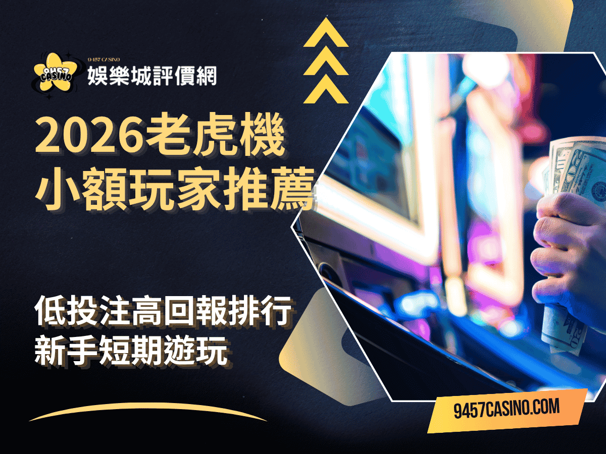 2026老虎機小額玩家推薦｜低投注高回報排行｜新手短期遊玩