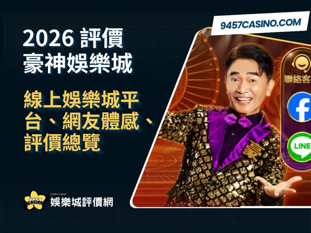 2026豪神娛樂城評價懶人包｜線上娛樂城平台、網友體感、評價總覽
