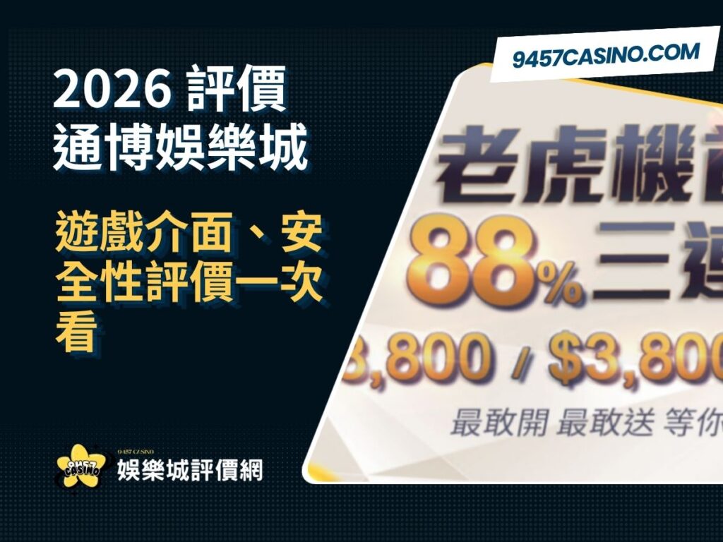 2026通博娛樂城評價懶人包｜遊戲介面、安全性評價一次看