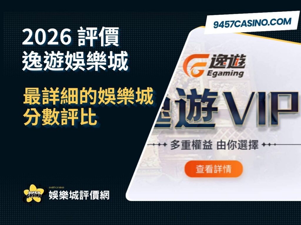 2026逸遊娛樂城評價懶人包｜最詳細的娛樂城分數評比