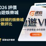 2026逸遊娛樂城評價懶人包｜最詳細的娛樂城分數評比