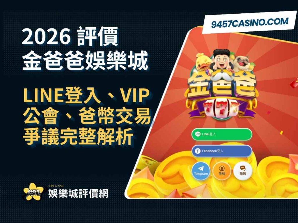 2026金爸爸娛樂城評價｜LINE登入、VIP公會、爸幣交易爭議完整解析