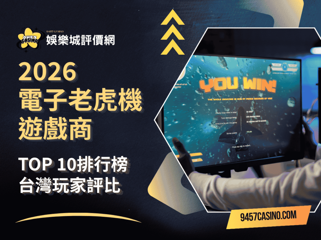 2026電子老虎機遊戲商｜TOP-10排行榜｜台灣玩家評比