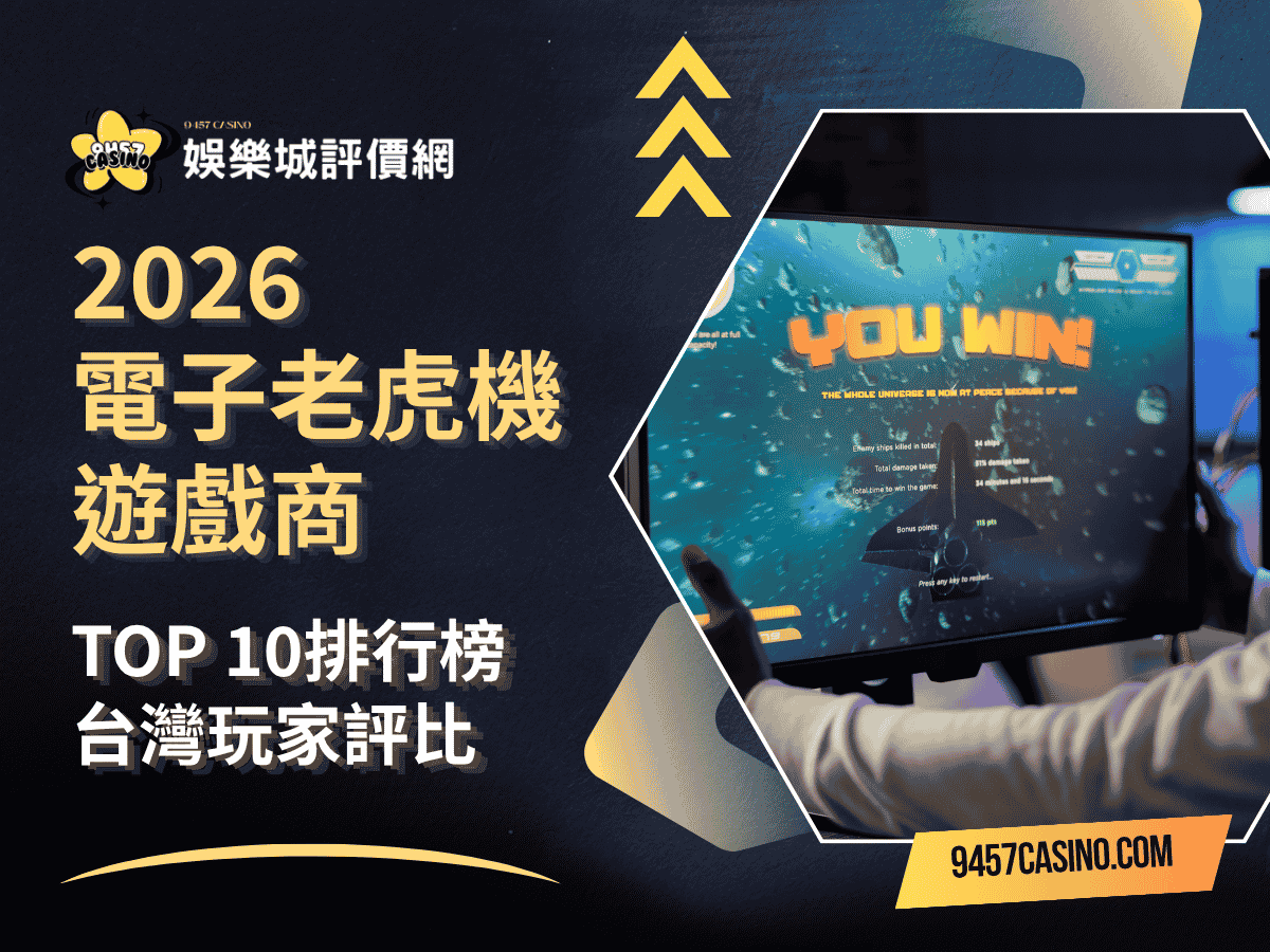 2026電子老虎機遊戲商｜TOP-10排行榜｜台灣玩家評比