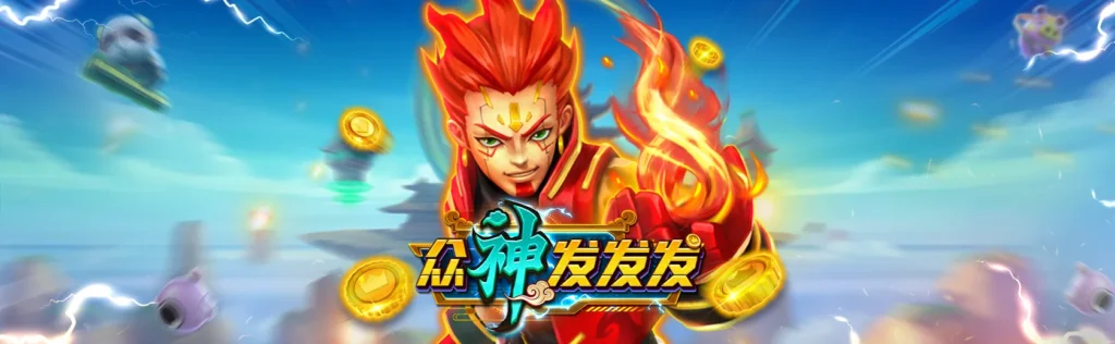 2026娛樂城捕魚機推薦|10大好玩捕魚遊戲|綜合比較排行 2 《眾神發發發》比較特別不以海洋作為主題而是希臘神話的捕魚機遊戲