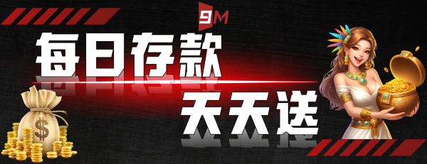 娛樂城優惠整理|9M娛樂城188體驗金、首存回饋與每日投注彩金一次看 2 9M會員每天存款優惠