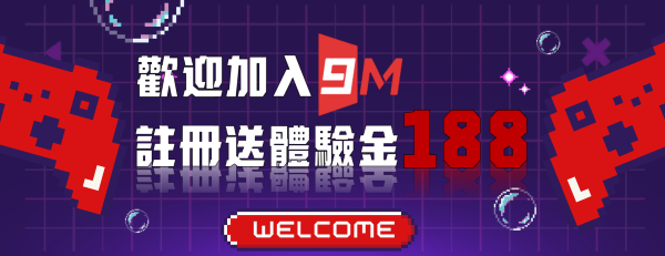 娛樂城優惠整理|9M娛樂城188體驗金、首存回饋與每日投注彩金一次看 1 9M娛樂城新會員體驗金活動