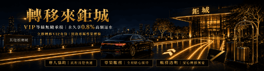台灣娛樂城VIP會員哪間最優惠?升級、回饋與保級條件比較 3 鉅城推出VIP會員優惠跳槽方案