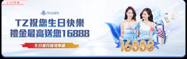 娛樂城優惠整理|TZ Gaming新會員首儲、老虎機免轉、VIP返水一次看 2 TZ Gaming優渥生日禮金贈送