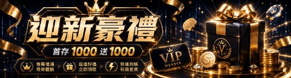 娛樂城優惠整理|MBM娛樂城首存1000送1000、每日反水0.8%與VIP平轉活動一次看 1 MBM娛樂城新會員首儲優惠