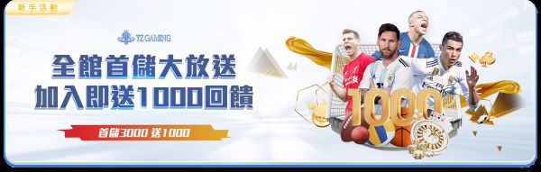 娛樂城優惠整理|TZ Gaming新會員首儲、老虎機免轉、VIP返水一次看 1 TZ Gaming新會員優惠
