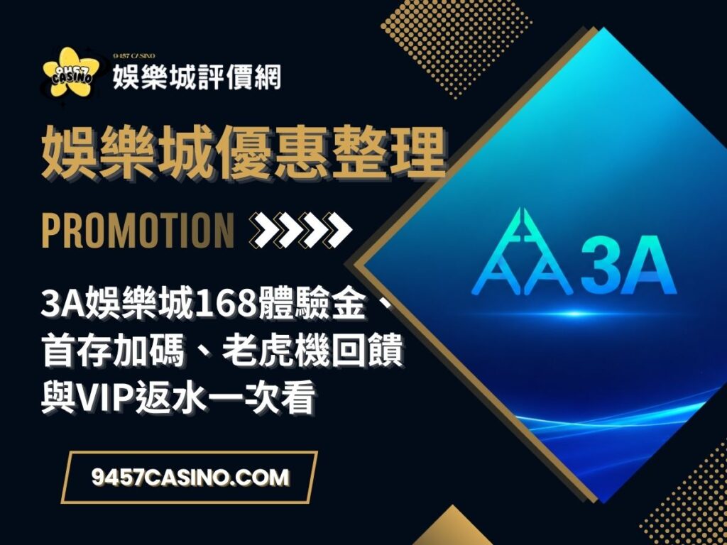 3A娛樂城168體驗金、首存加碼、老虎機回饋與VIP返水一次看