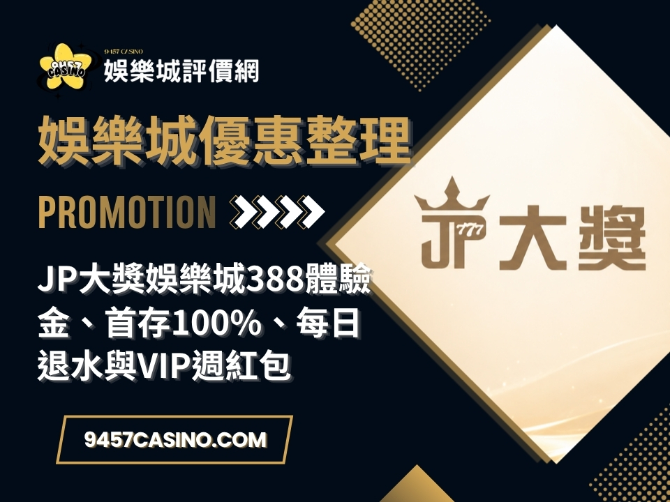 JP大獎娛樂城388體驗金、首存100%、每日退水與VIP週紅包