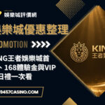 King王者娛樂城首儲、168體驗金與VIP生日禮一次看
