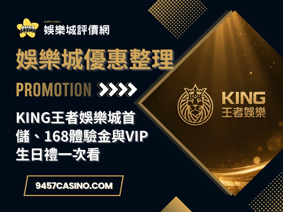King王者娛樂城首儲、168體驗金與VIP生日禮一次看