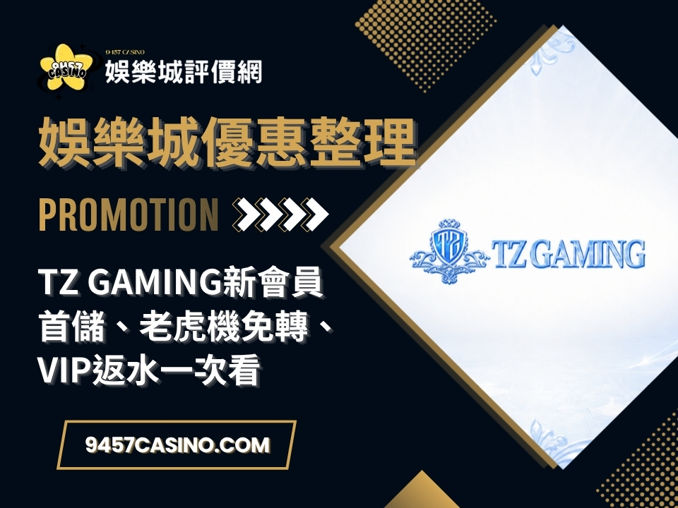 TZ Gaming新會員首儲、老虎機免轉、VIP返水一次看