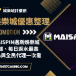 MAISPIN邁斯娛樂城首儲、每日返水最高1%與全民代理一次看