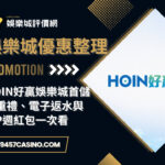 HOIN好贏娛樂城首儲三重禮、電子返水與VIP週紅包一次看