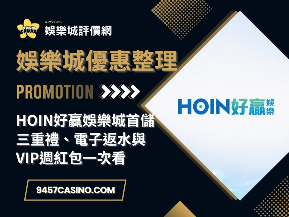 HOIN好贏娛樂城首儲三重禮、電子返水與VIP週紅包一次看