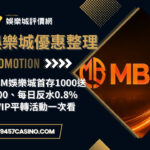 MBM娛樂城首存1000送1000、每日反水0.8%與VIP平轉活動一次看