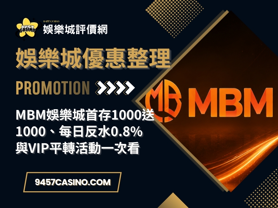MBM娛樂城首存1000送1000、每日反水0.8%與VIP平轉活動一次看
