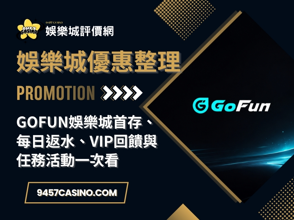 GoFun娛樂城首存、每日返水、VIP回饋與任務活動一次看