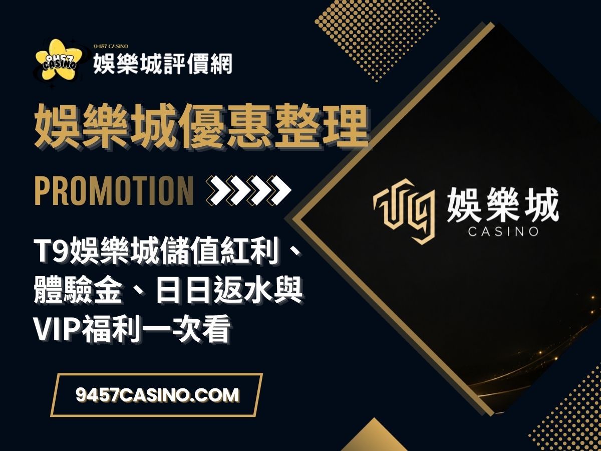 T9娛樂城儲值紅利、體驗金、日日返水與VIP福利一次看