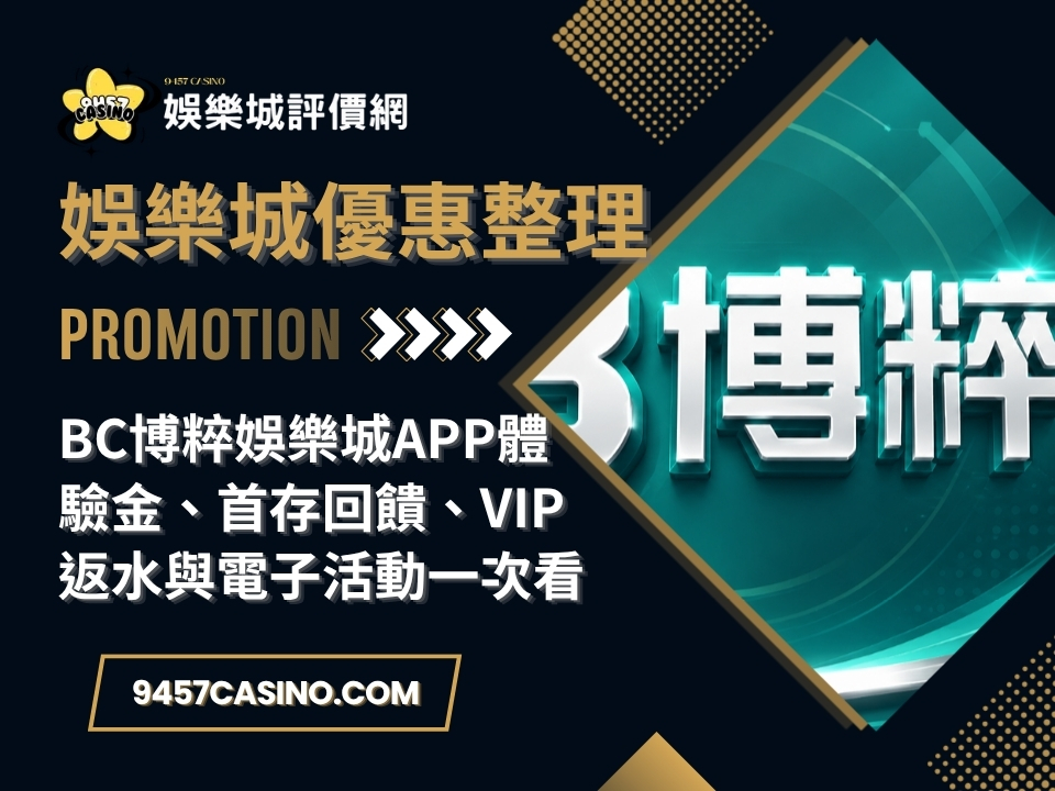 BC博粹娛樂城APP體驗金、首存回饋、VIP返水與電子活動一次看