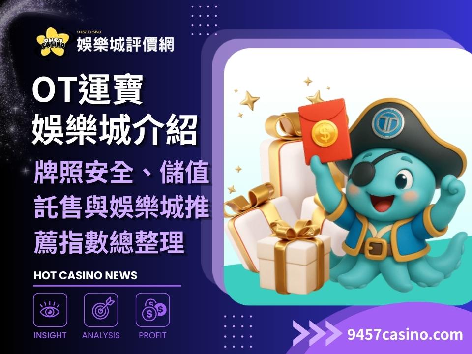 OT運寶娛樂城介紹｜牌照安全、儲值託售與娛樂城推薦指數總整理
